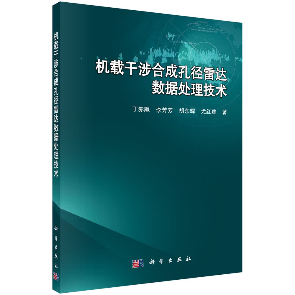 机载干涉合成孔径雷达数据处理技术
