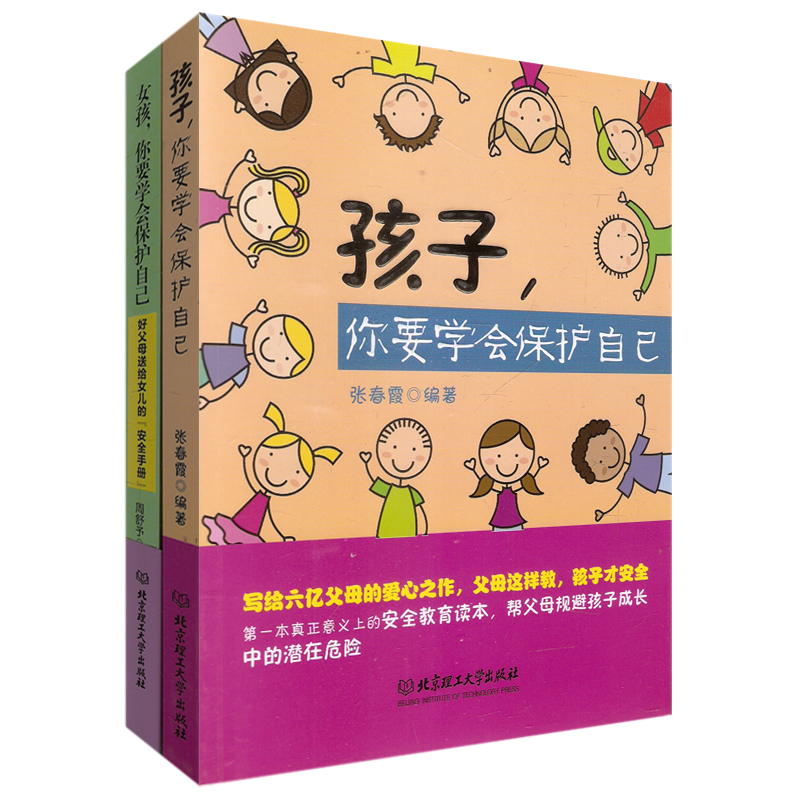 孩子你要学会保护自己+女孩，你要学会保护自己（套装共2册）