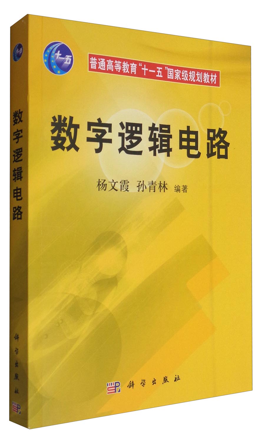 数字逻辑电路/普通高等教育“十一五”国家级规划教材