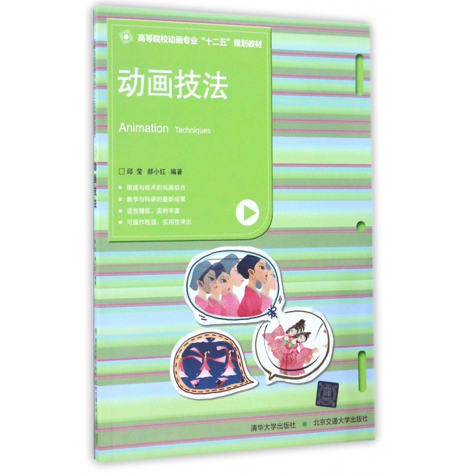 动画技法(高等院校动画专业十二五规划教材)