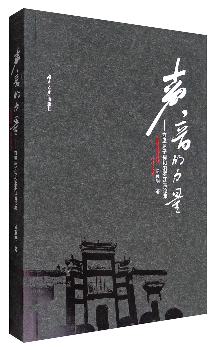 声音的力量:守望屈子祠和汩罗江言论集