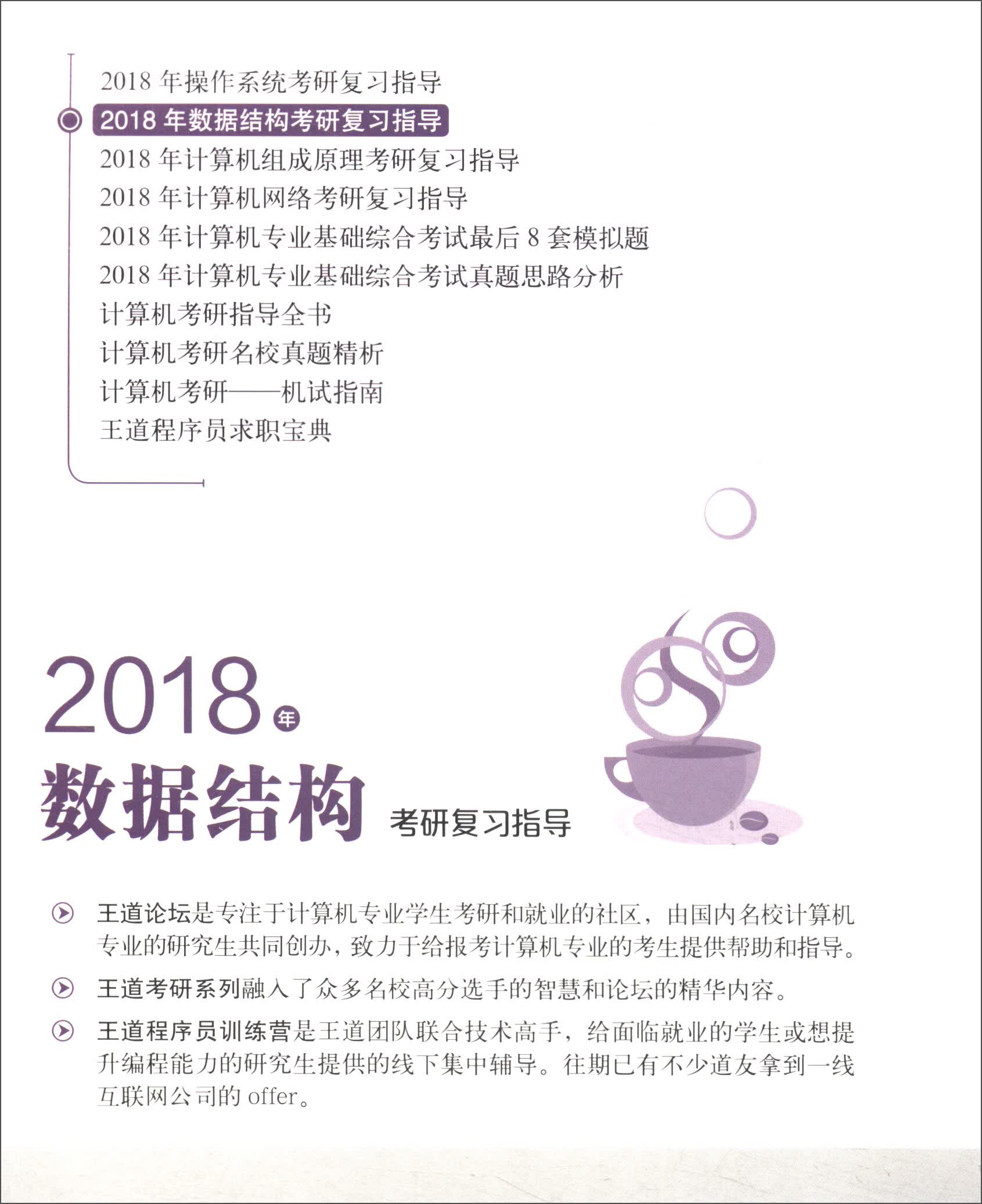 王道考研系列 2018年王道计算机专业考研：数据结构+操作系统+组成原理+计算机网络（套装全4册）详情图