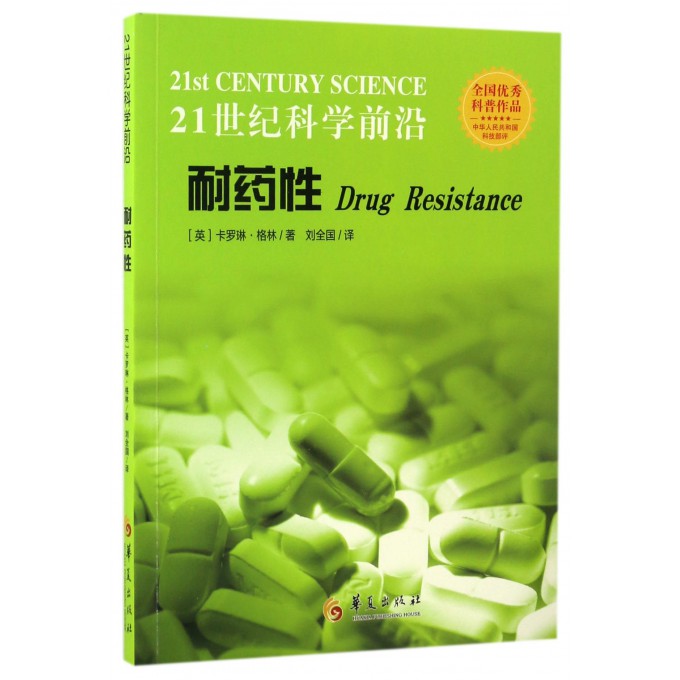 耐药性/21世纪科学前沿