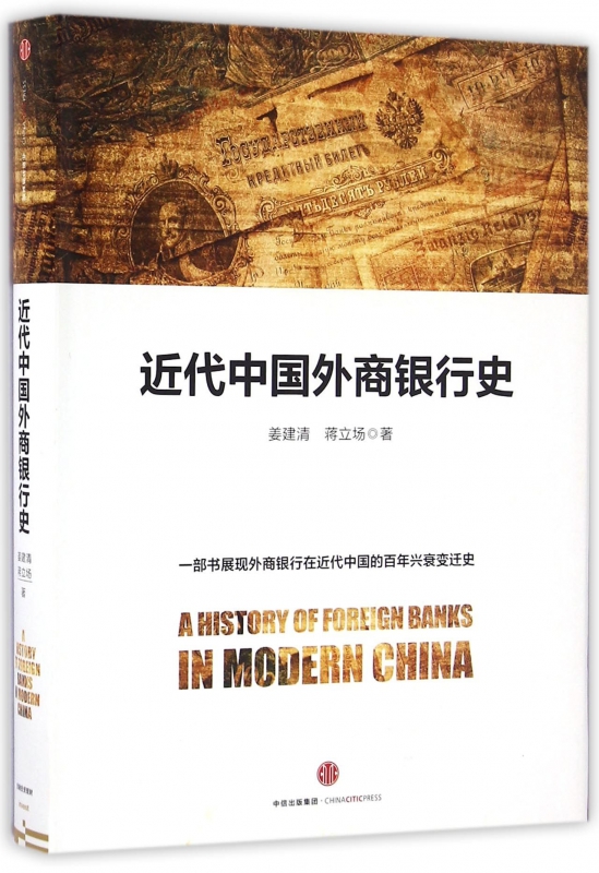 近代中国外商银行史(精)