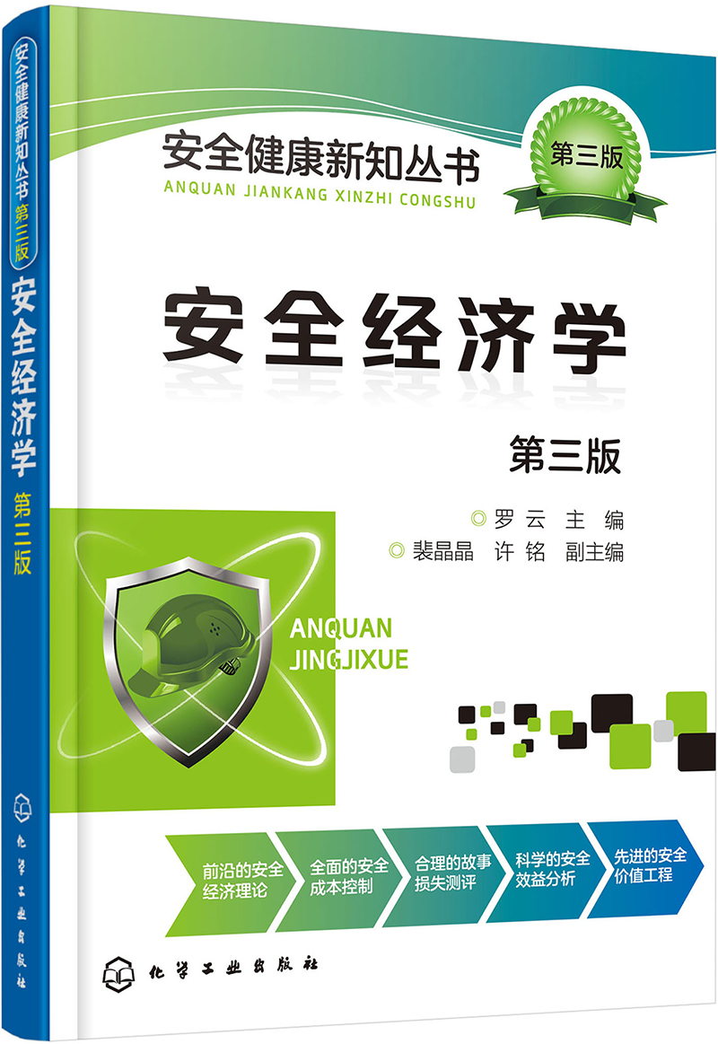 安全健康新知丛书·第三版--安全经济学（第三版）