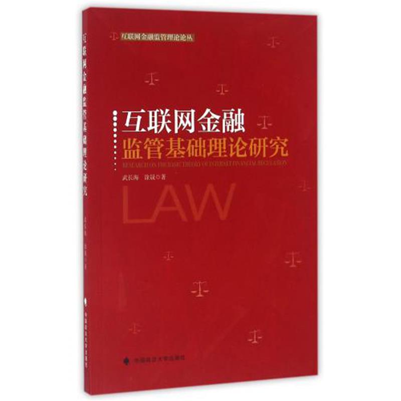 互联网金融监管基础理论研究