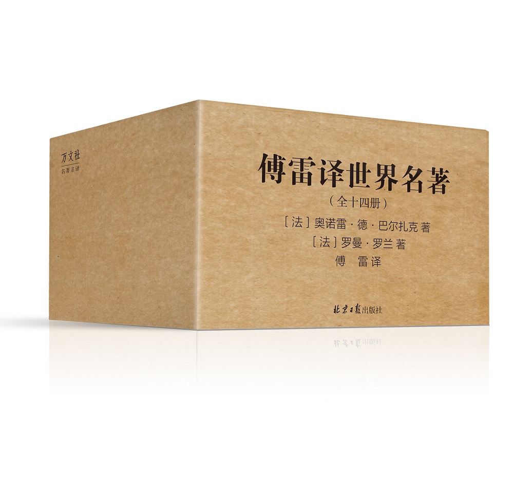 傅雷译 世界名著典藏全集（套装全14册，傅雷精选精译，约翰·克利斯朵夫、名人传、高老头、葛朗台……）