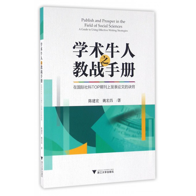 学术牛人之教战手册