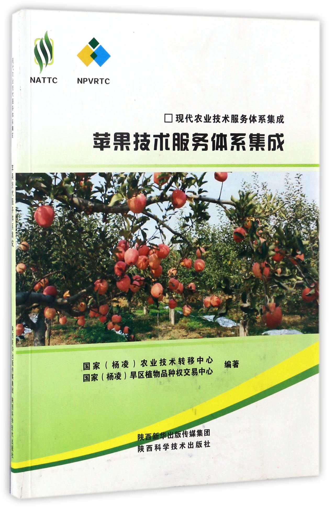 苹果技术服务体系集成/现代农业技术服务体系集成