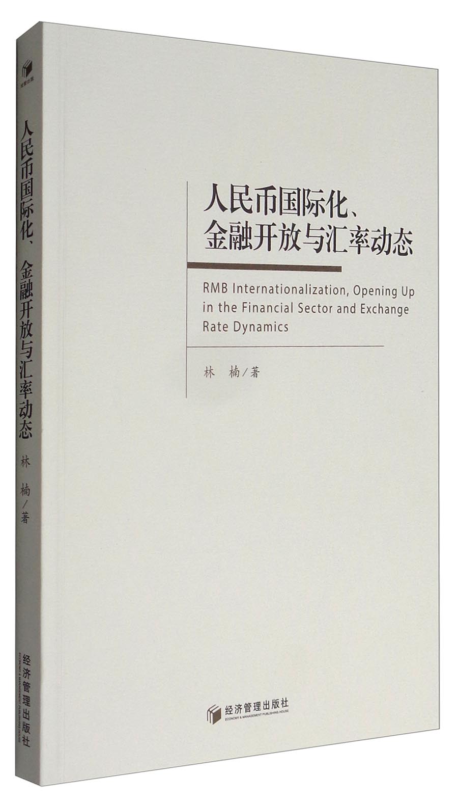 人民币国际化、金融开放与汇率动态