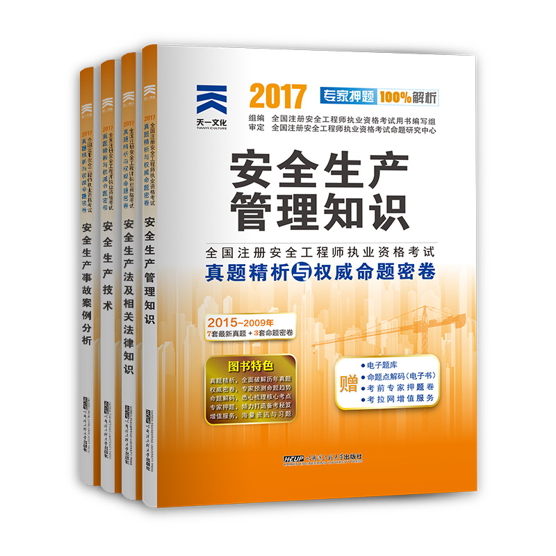 注册安全工程师2017教材配套真题试卷 安全生产法法律知识 管理 技术 事故案例分析