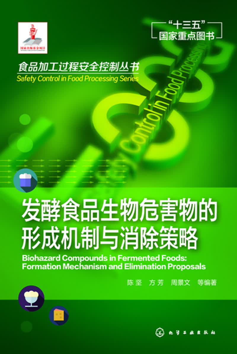 食品加工过程安全控制丛书--发酵食品生物危害物的形成机制与消除策略