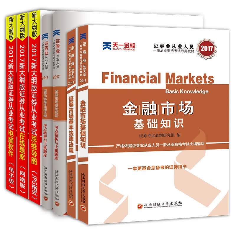 2017证券从业资格考试天一官方教材试卷 证券市场基本法律法规+金融市场基础知识(套装共4册)