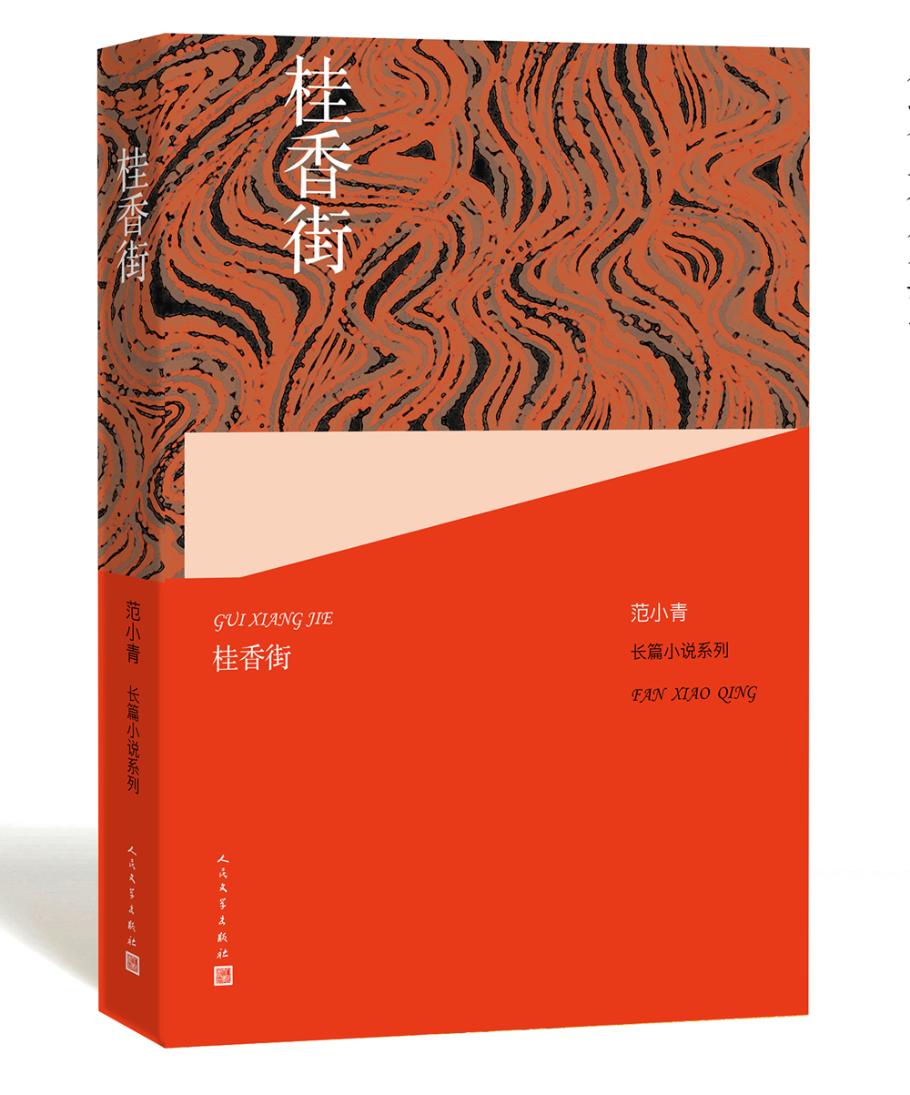 桂香街9787020120239