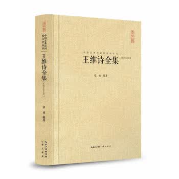王维诗全集