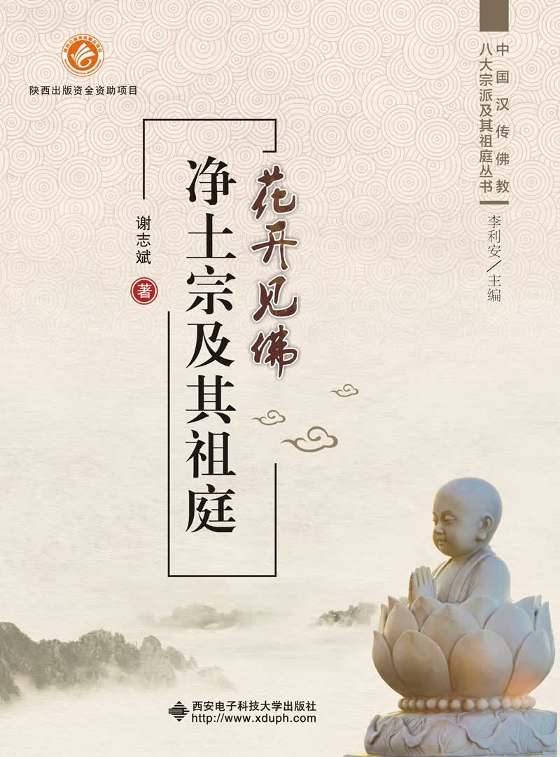 花开见佛 净土宗及其祖庭