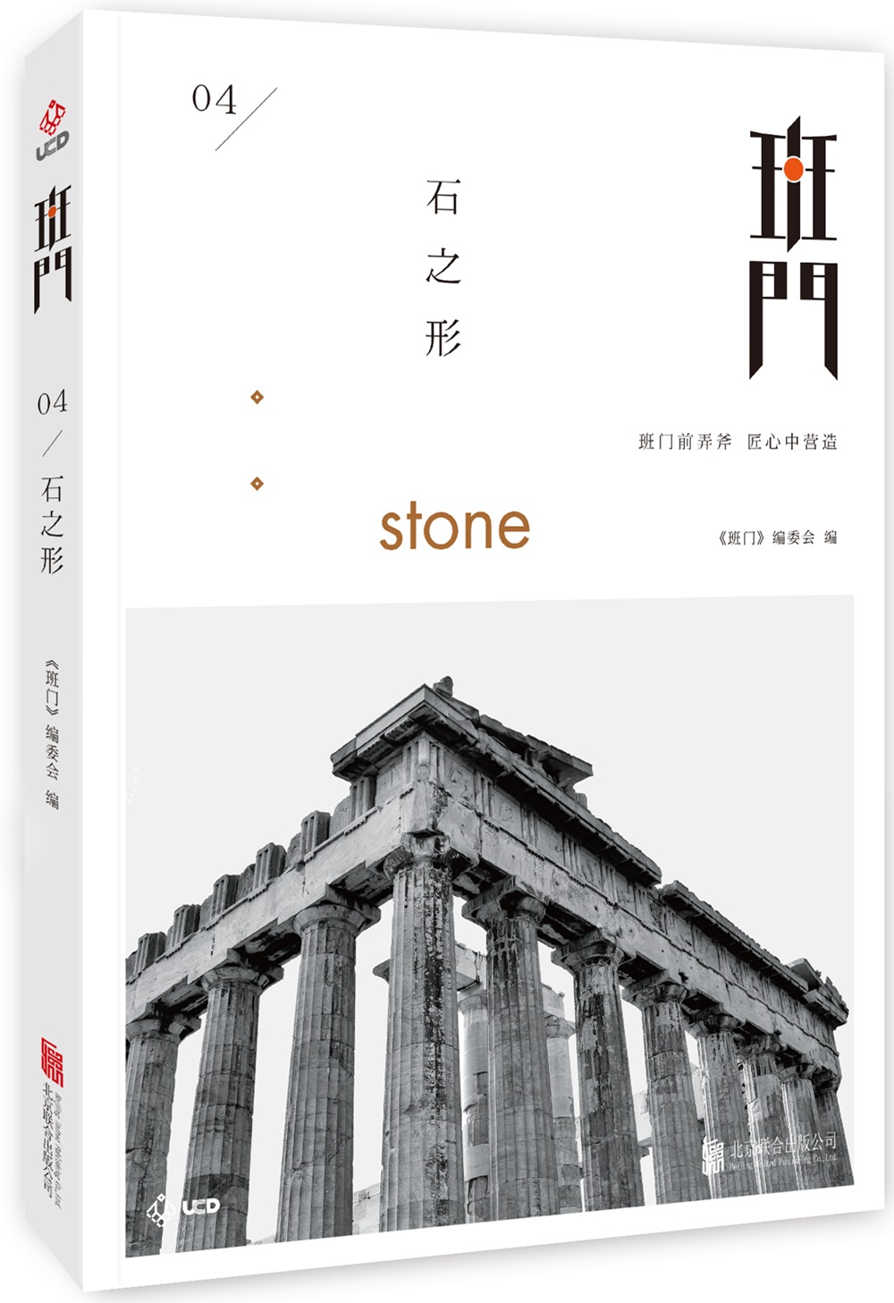 班门：石之形