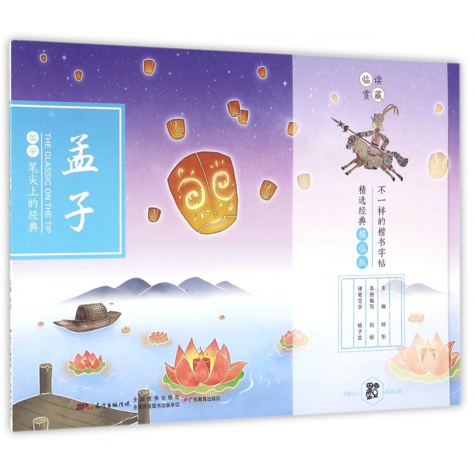 孟子(精选经典描临版)/笔尖上的经典