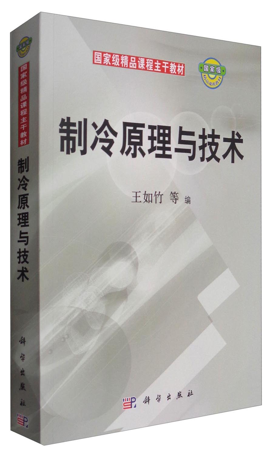 制冷原理与技术/国家级精品课程主干教材