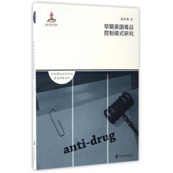 早期美国毒品控制模式研究
