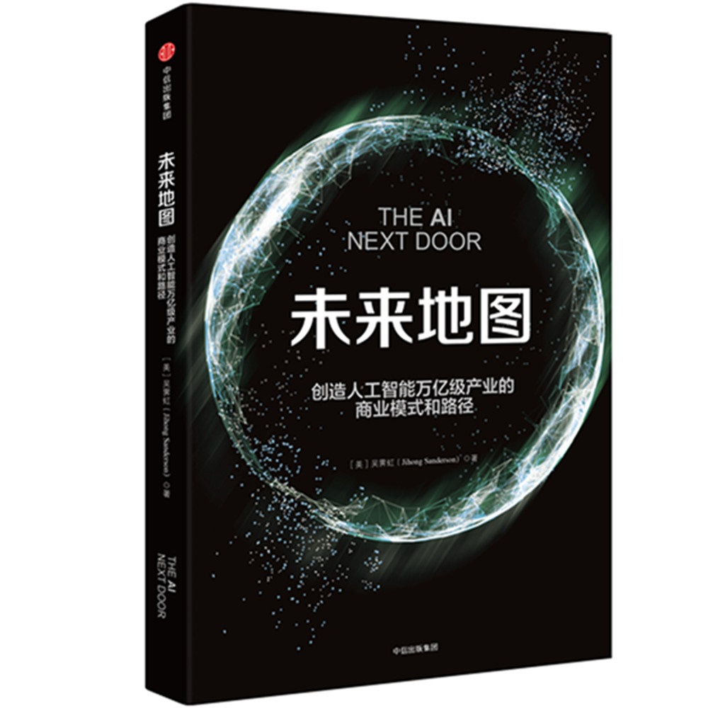 未来地图 创造人工智能万亿级产业的商业模式和路径 中信出版社