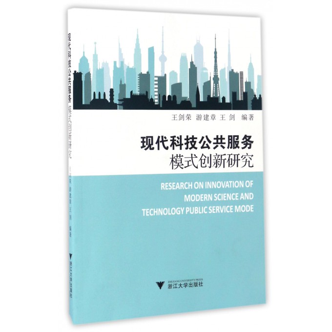 现代科技公共服务模式创新研究