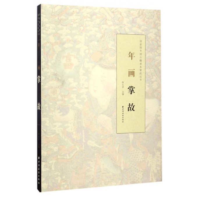 年画掌故/**图书馆古籍善本掌故丛书