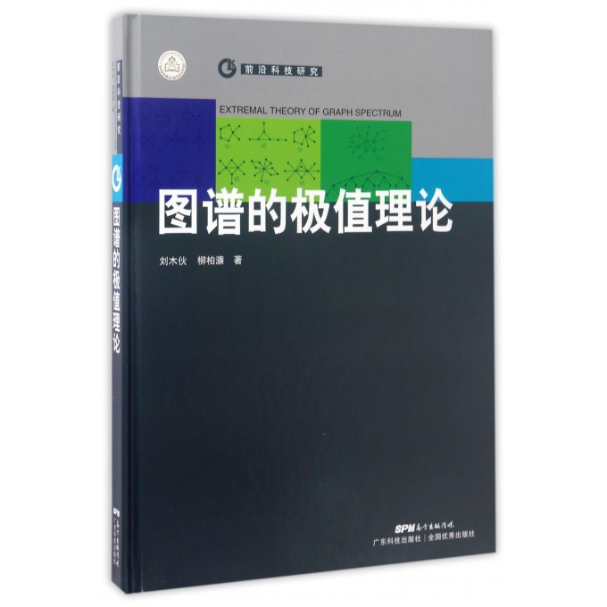 图谱的极值理论(精)/前沿科技研究