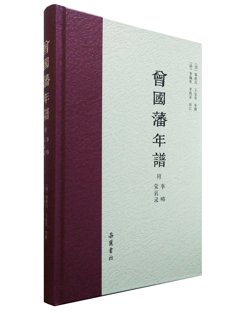 曾国藩年谱（附事略 荣哀录）