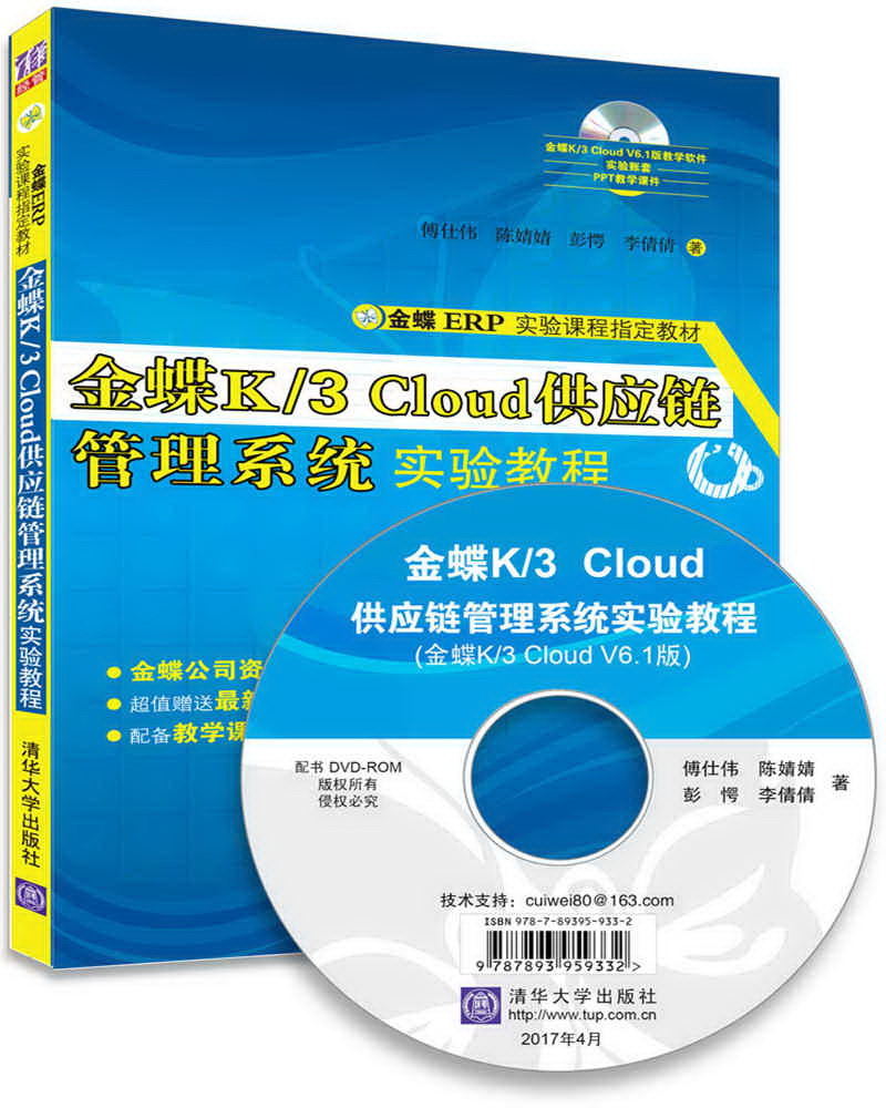 金蝶K/3 Cloud供应链管理系统实验教程（附光盘）/金蝶ERP实验课程指定教材