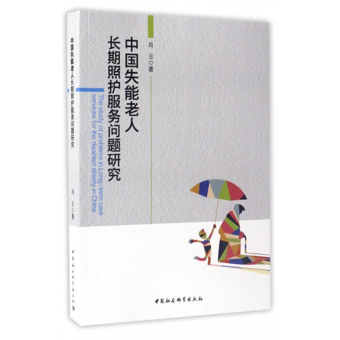 中国失能老人长期照护服务问题研究