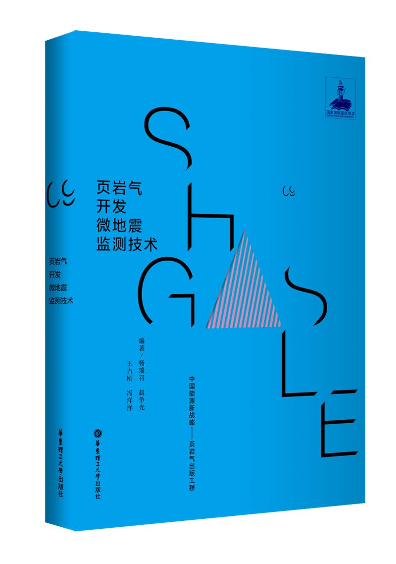 页岩气开发微地震监测技术