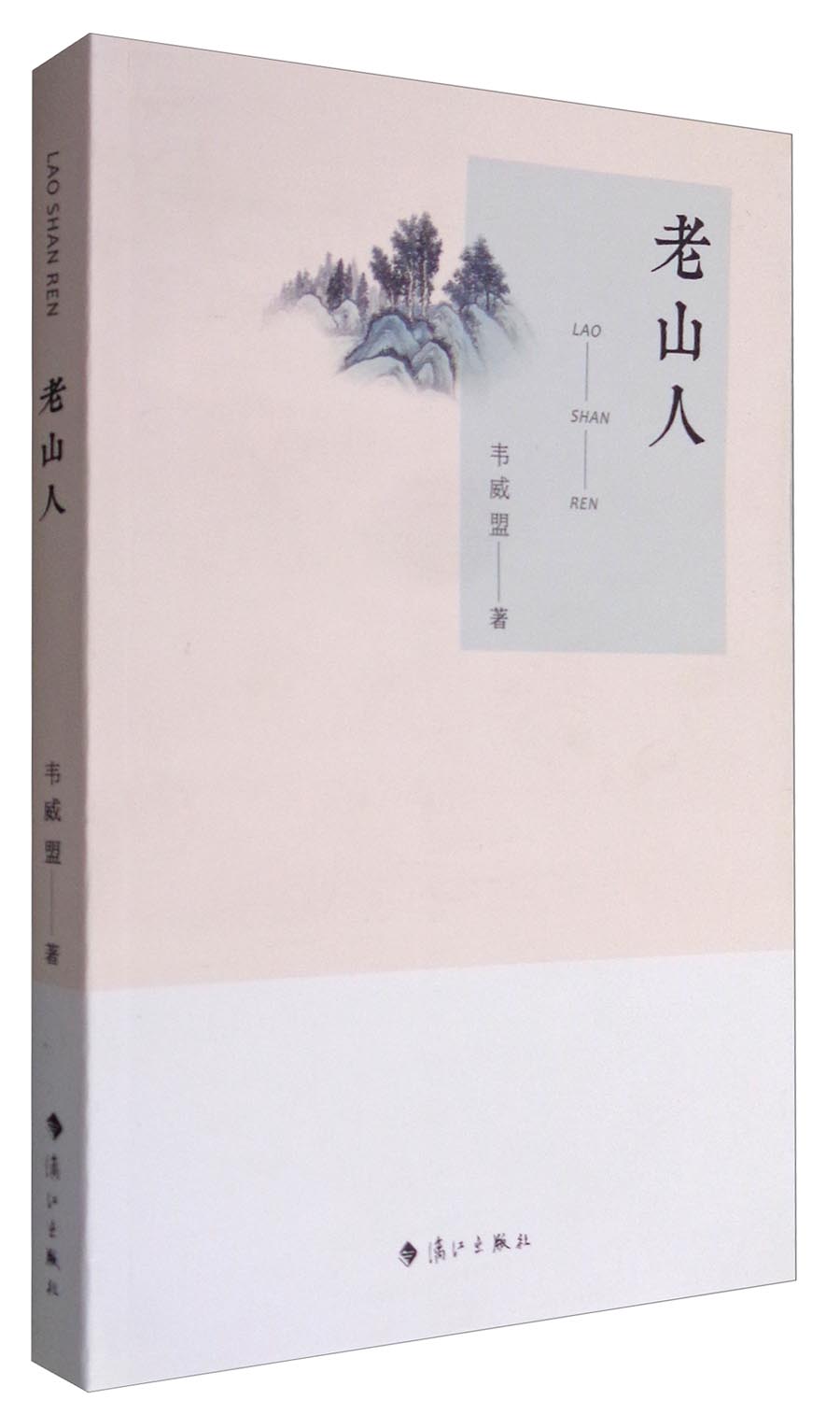 老山人