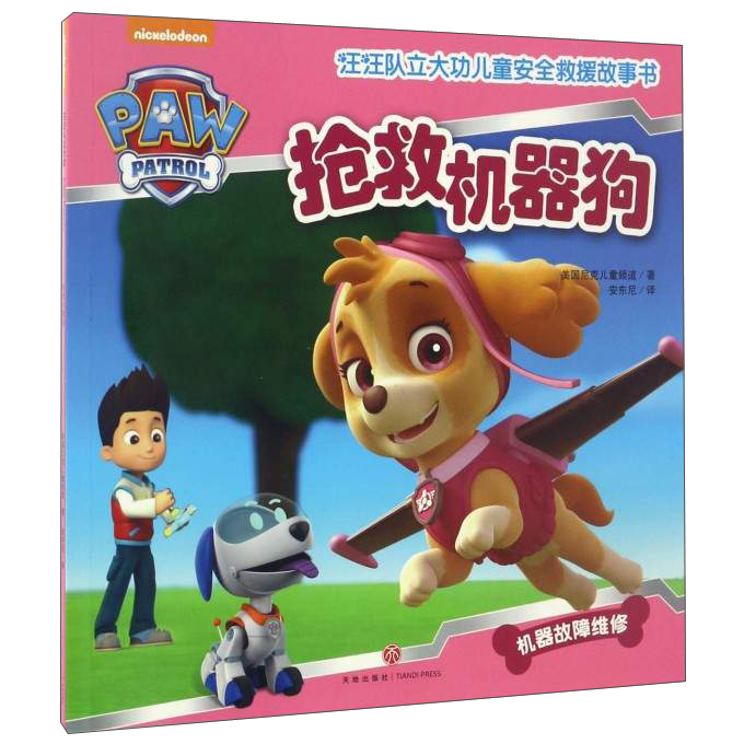 汪汪队立大功儿童安全救援故事书 第1辑：抢救机器狗