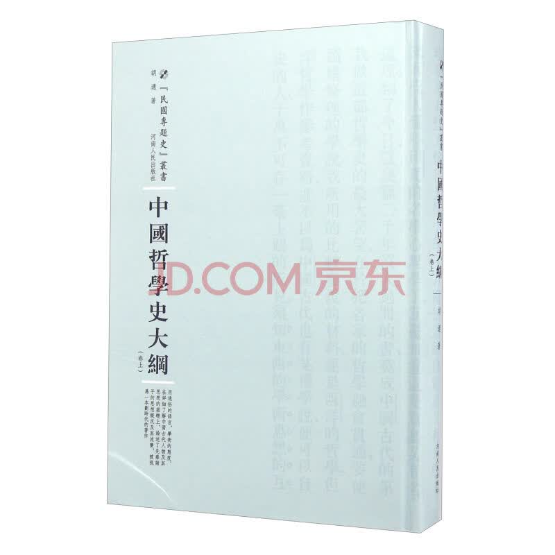 正版现货 中国哲学史大纲:卷上9787215100800河南人民