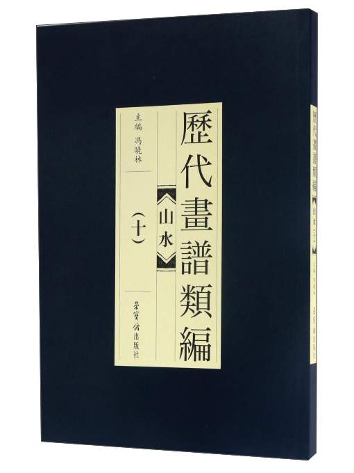 历代画谱类编：山水（10）