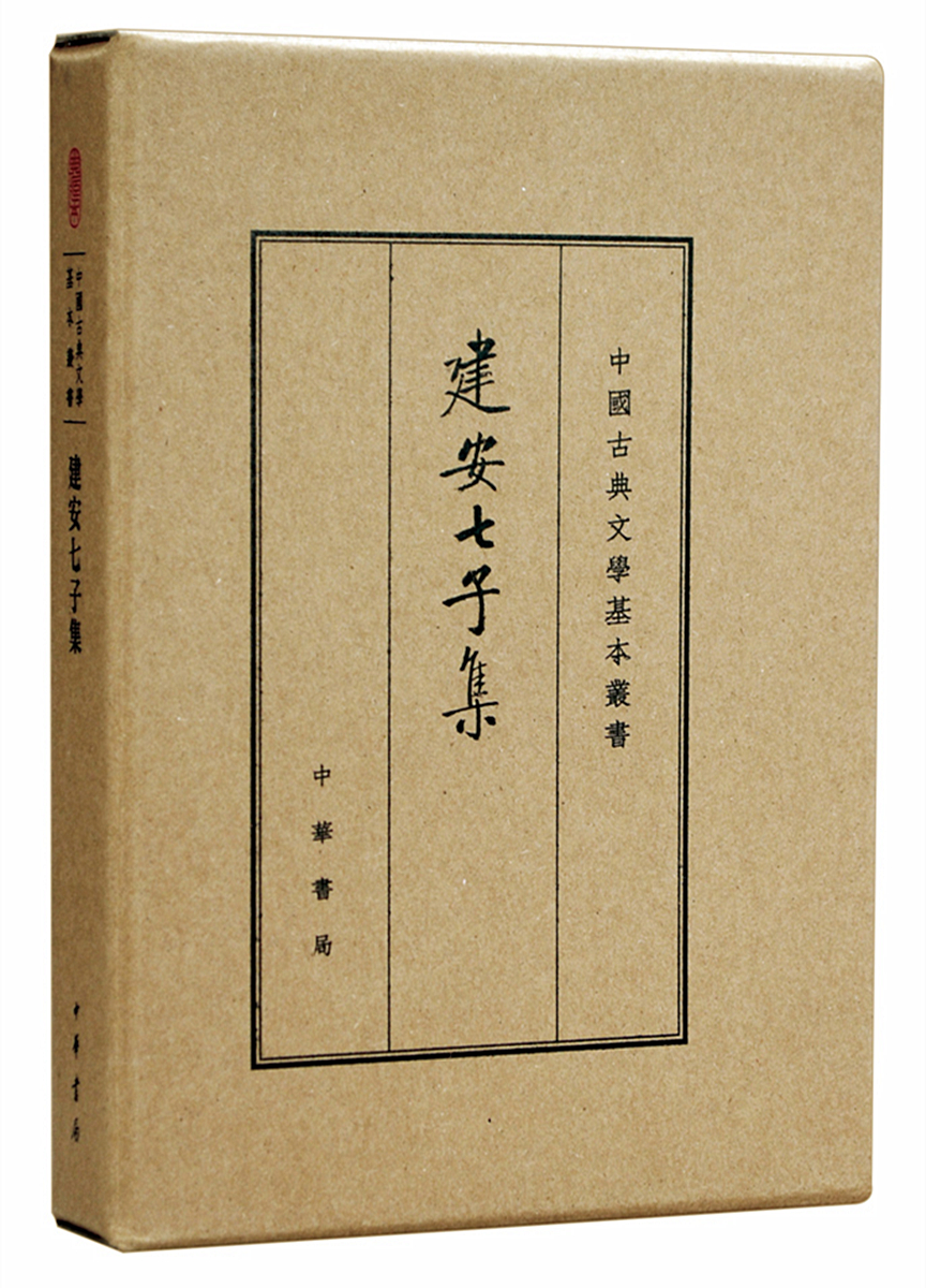 建安七子集典藏本中华书局中国古典文学基本丛书