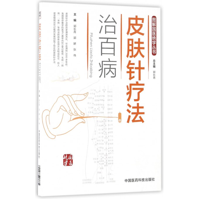 皮肤针疗法治百病/图解国医绝学丛书