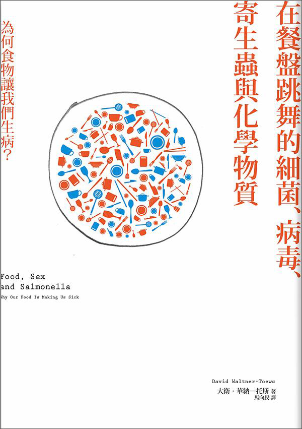 在餐盤跳舞的細菌、病毒、寄生蟲與化學物質:為何食物讓我們生病? kindle格式下载