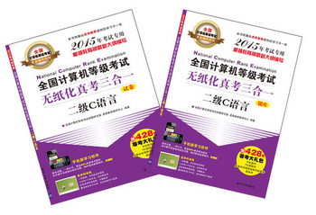 全国计算机等级考试专业辅导用书·无纸化真考三合一：二级C语言（套装共2册 附CD-ROM光盘+大礼包）