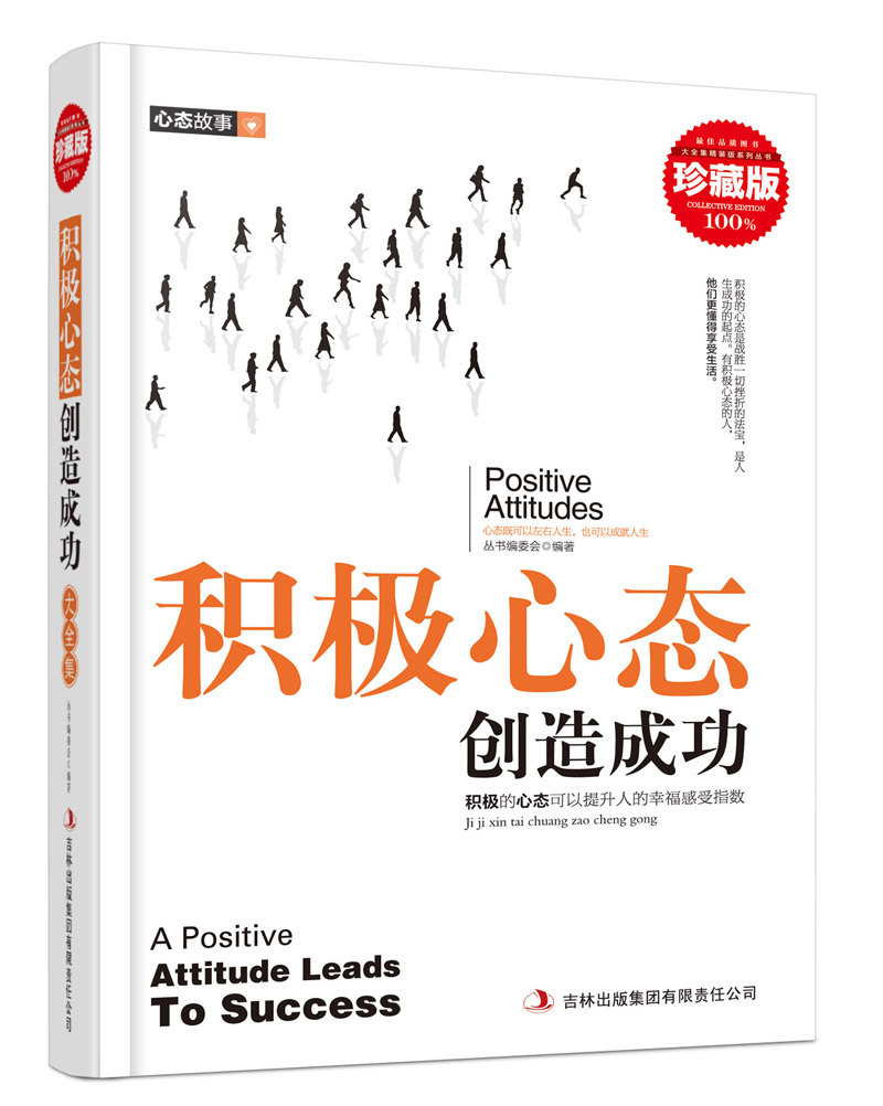 超值典藏书系 积极心态创造成功大全集（珍藏版）