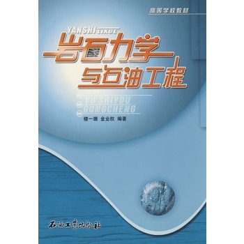 岩石力学与石油工程  楼一珊 石油工业出版社