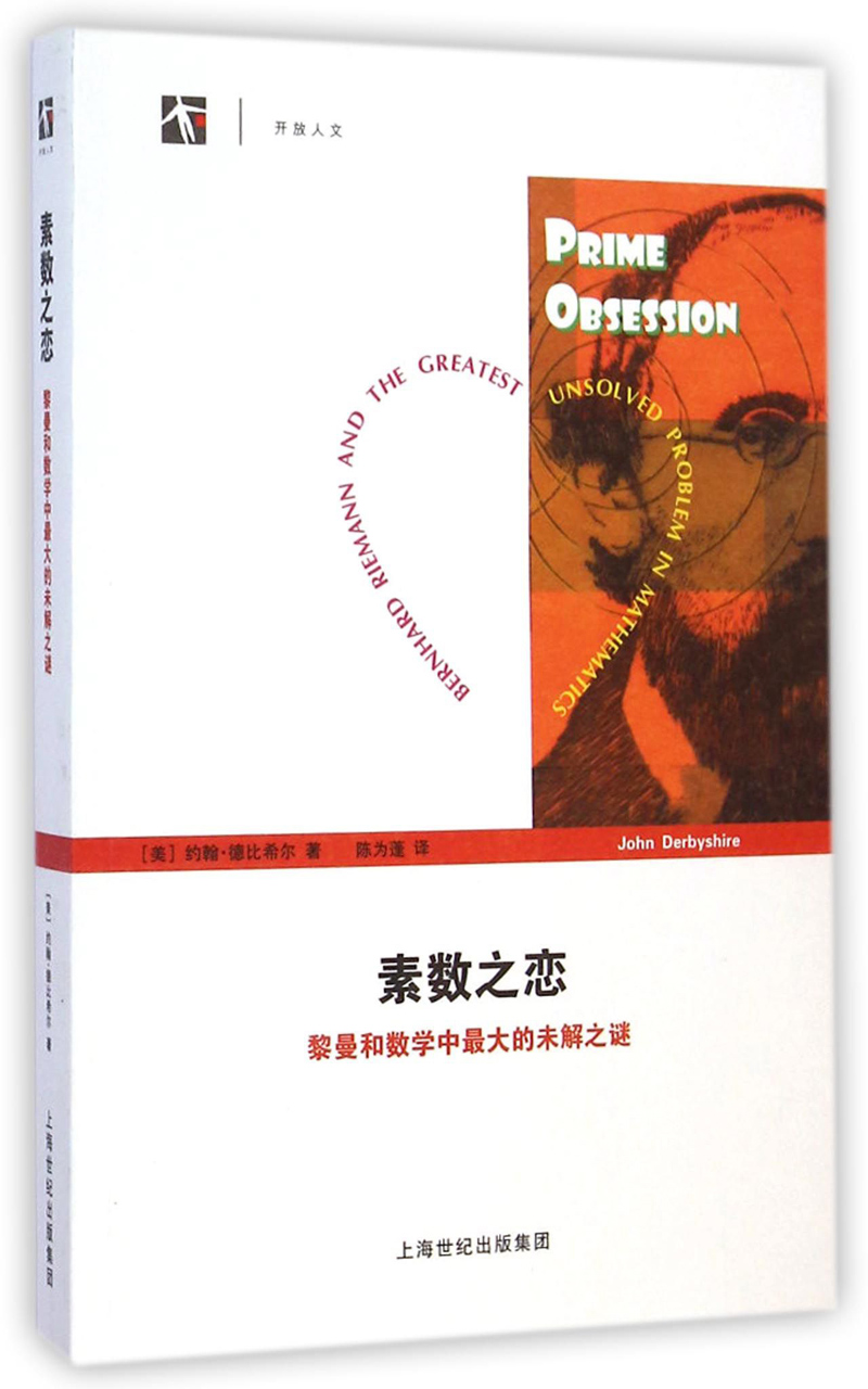素数之恋：黎曼和数学中最大的未解之谜