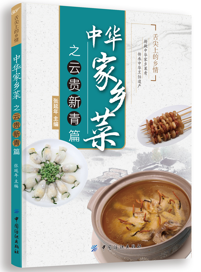 正版现货 中华家乡菜9787518012213中国纺织
