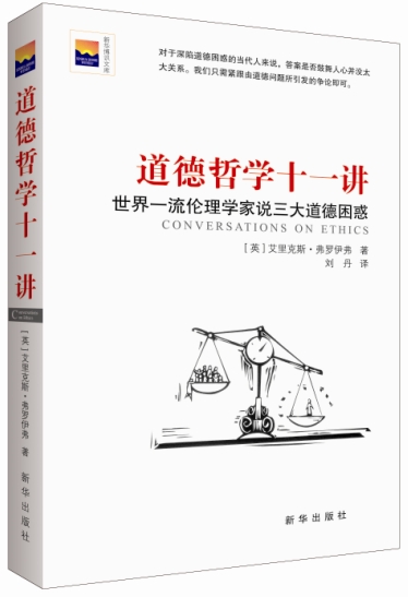 道德哲学十一讲 世界一流伦理学家说三大道德困惑