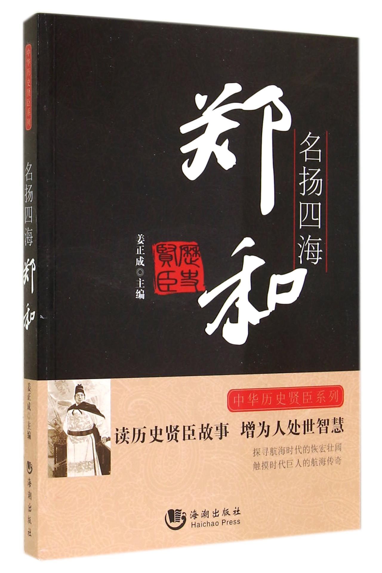 名扬四海郑和/中华历史贤臣系列