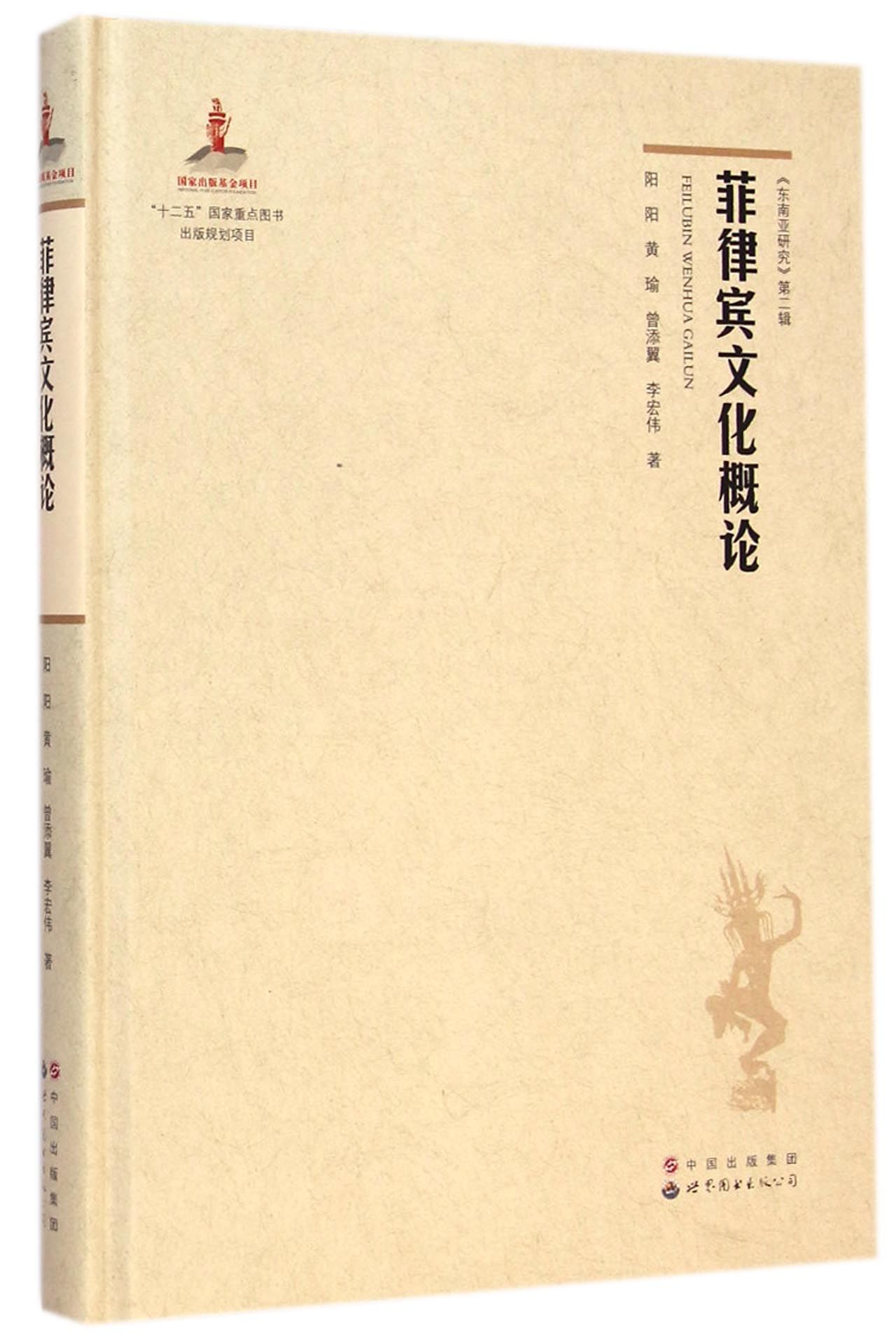 菲律宾文化概论