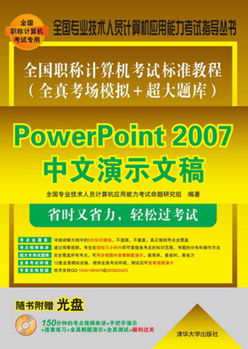 全国职称计算机考试标准教程·全真考场模拟＋超大题库：PowerPoint 2007中文演示文稿（附DVD-ROM光盘1张）