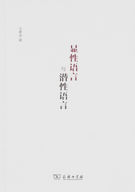显性语言与潜性语言