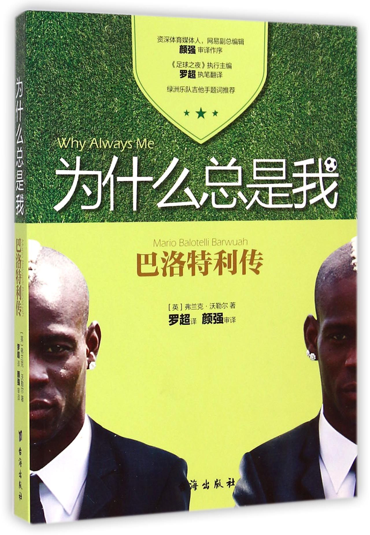 为什么总是我(巴洛特利传)